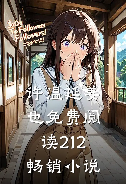 许温延姜也免费阅读212畅销小说