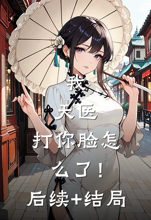 我，天医，打你脸怎么了！后续+结局