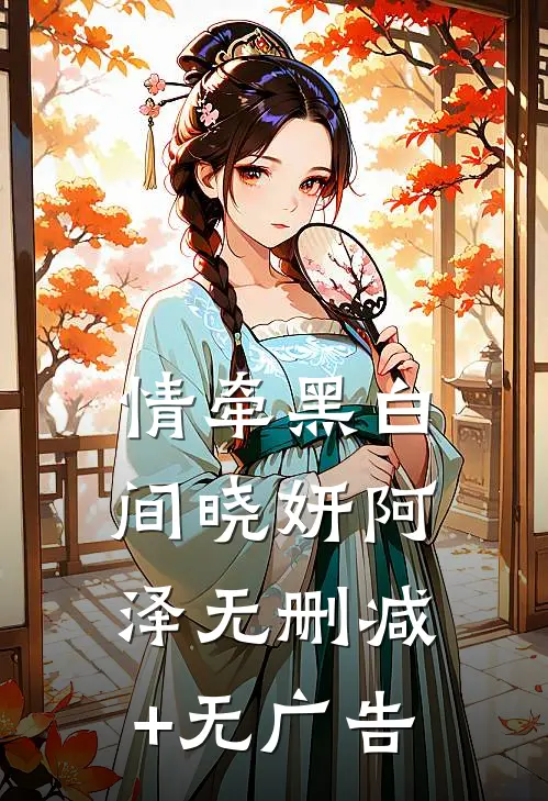 情牵黑白间晓妍阿泽无删减+无广告