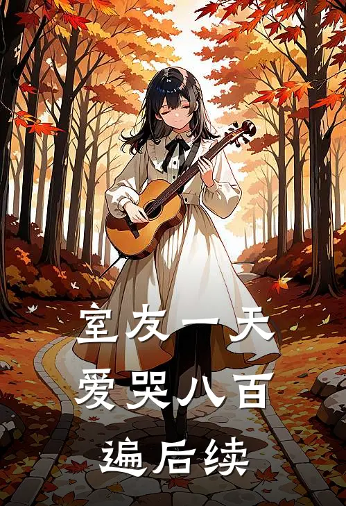 室友一天爱哭八百遍后续
