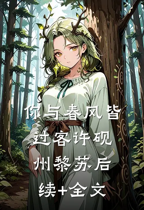 你与春风皆过客许砚州黎苏后续+全文