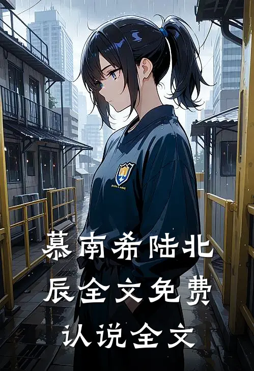 慕南希陆北辰全文免费认说全文