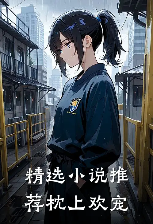 精选小说推荐枕上欢宠