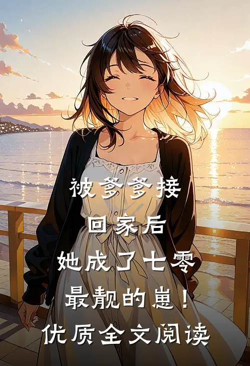被爹爹接回家后，她成了七零最靓的崽！优质全文阅读