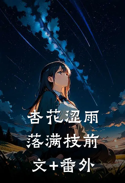 杏花涩雨落满枝前文+番外