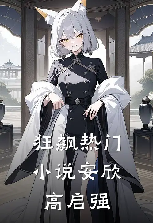 狂飙热门小说安欣高启强