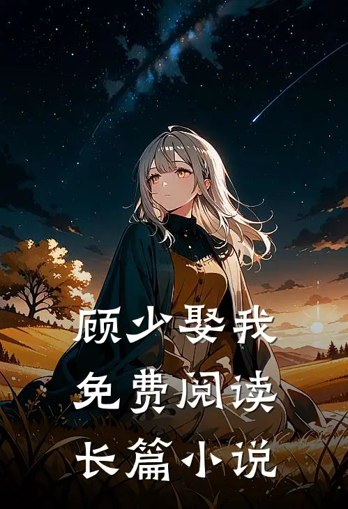 顾少娶我免费阅读长篇小说