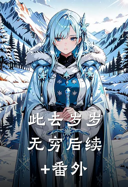 此去岁岁无穷后续+番外