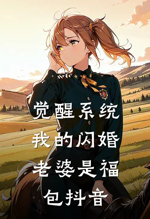 觉醒系统，我的闪婚老婆是福包抖音