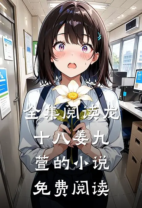 全集阅读龙十八姜九萱的小说免费阅读