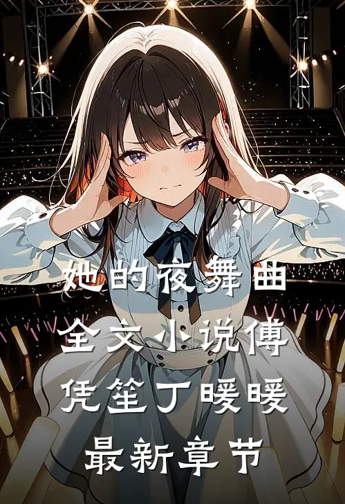 她的夜舞曲全文小说傅凭笙丁暖暖最新章节