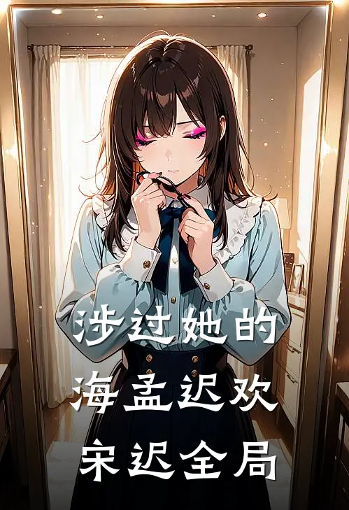 涉过她的海孟迟欢宋迟全局
