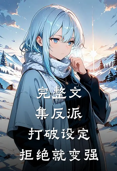 完整文集反派：打破设定，拒绝就变强