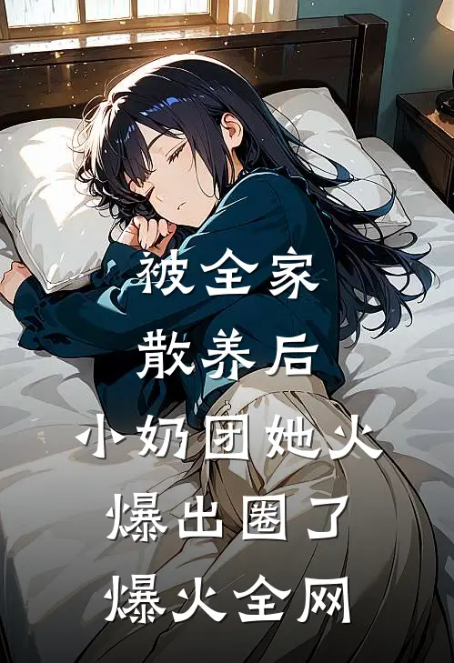 被全家散养后，小奶团她火爆出圈了爆火全网