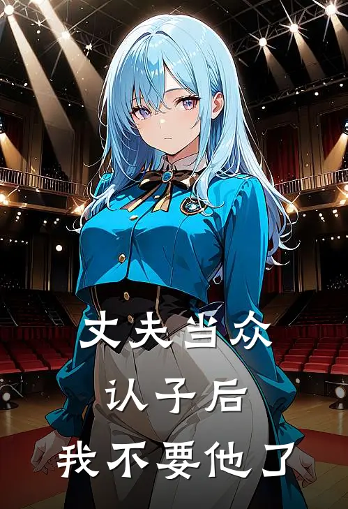 丈夫当众认子后，我不要他了