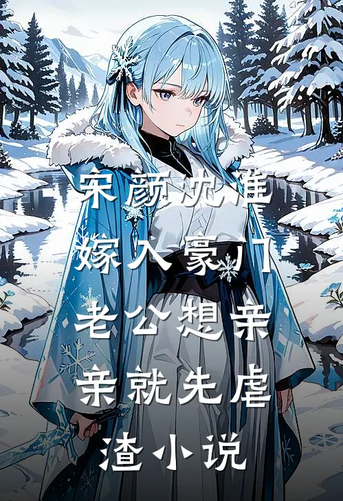 宋颜沈淮嫁入豪门，老公想亲亲就先虐渣小说