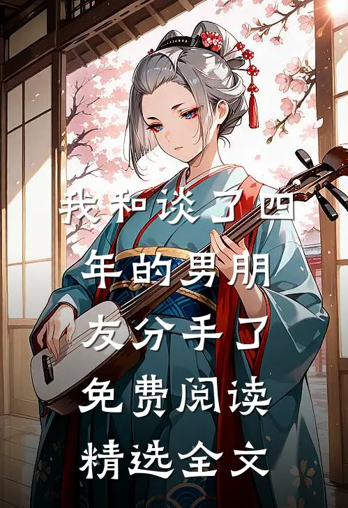 我和谈了四年的男朋友分手了免费阅读精选全文