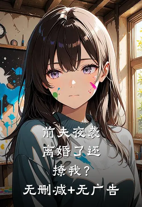 前夫夜袭：离婚了还撩我？无删减+无广告
