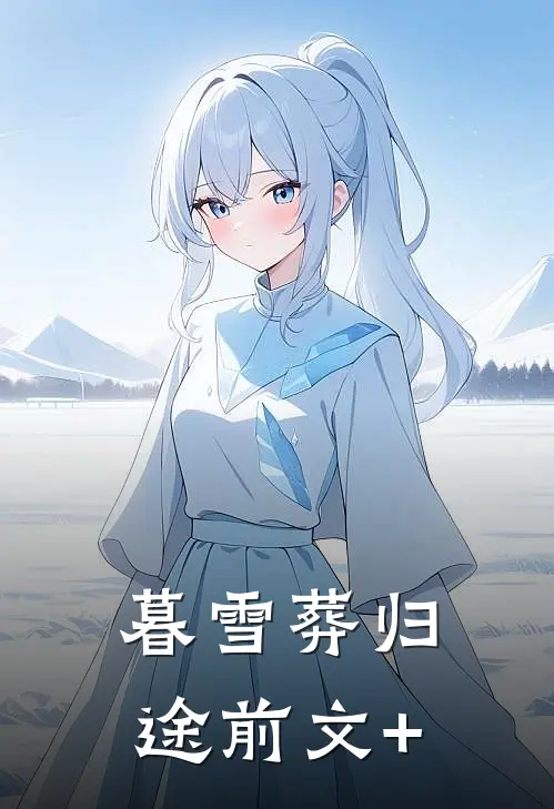 暮雪葬归途前文+