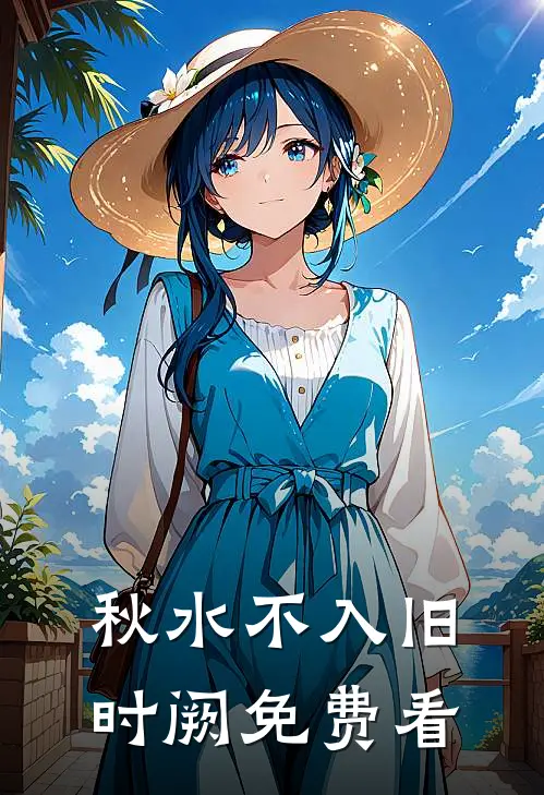 秋水不入旧时阙免费看