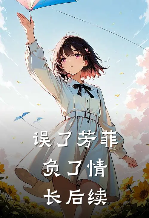 误了芳菲，负了情长后续