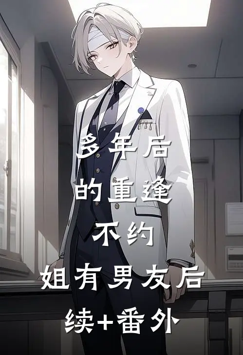 多年后的重逢，不约，姐有男友后续+番外