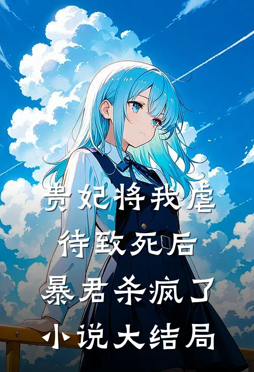 贵妃将我虐待致死后，暴君杀疯了小说大结局
