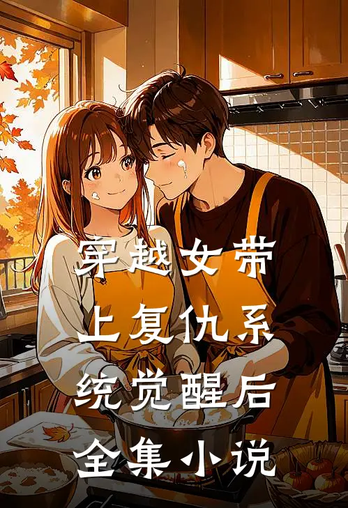 穿越女带上复仇系统觉醒后全集小说