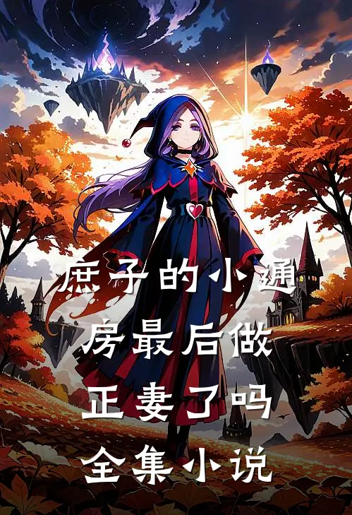 庶子的小通房最后做正妻了吗全集小说