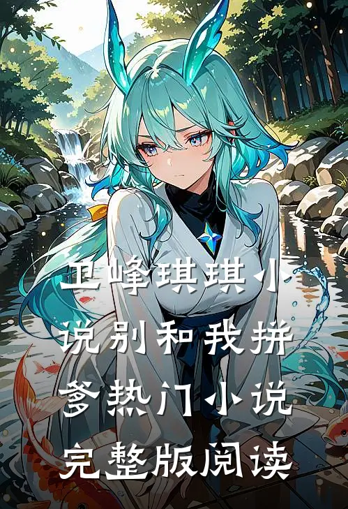 卫峰琪琪小说别和我拼爹热门小说完整版阅读