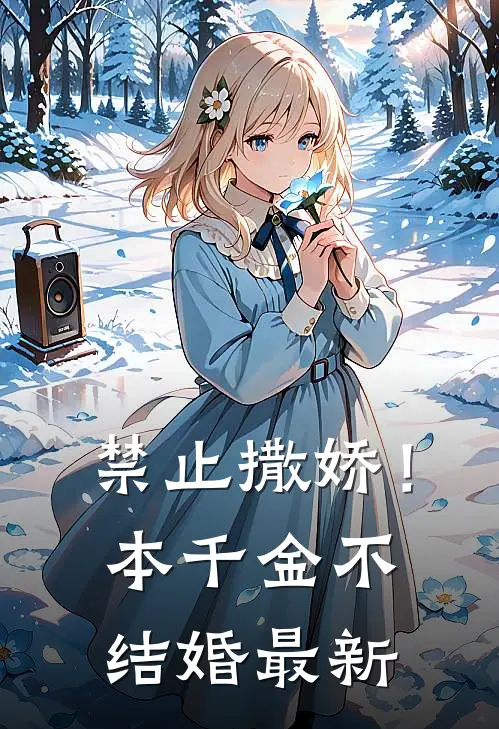 禁止撒娇！本千金不结婚最新