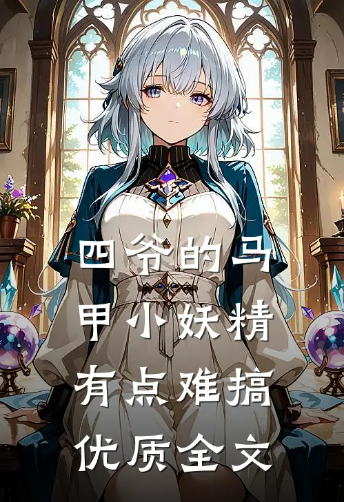 四爷的马甲小妖精有点难搞优质全文