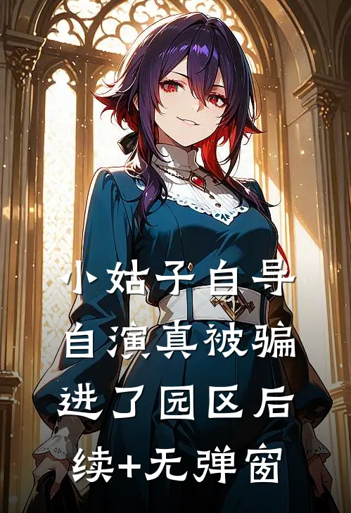 小姑子自导自演真被骗进了园区后续+无弹窗