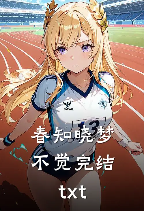 春知晓梦不觉完结txt