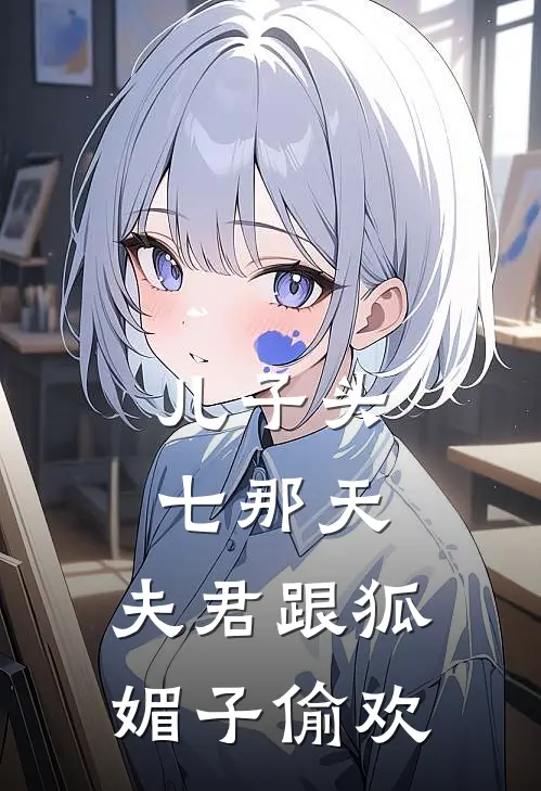 儿子头七那天，夫君跟狐媚子偷欢