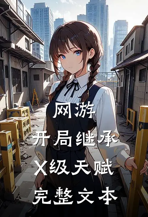 网游：开局继承X级天赋完整文本