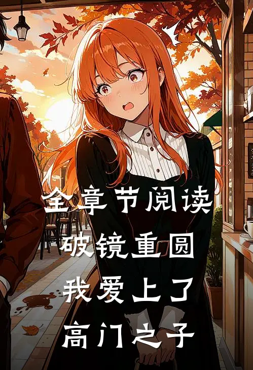 全章节阅读破镜重圆:我爱上了高门之子