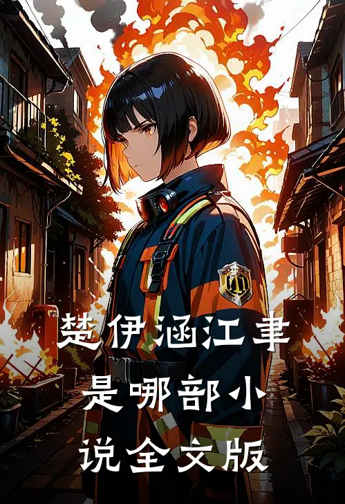 楚伊涵江聿是哪部小说全文版