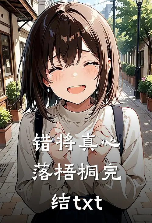 错将真心落梧桐完结txt