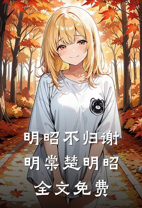 明昭不归谢明棠楚明昭全文免费