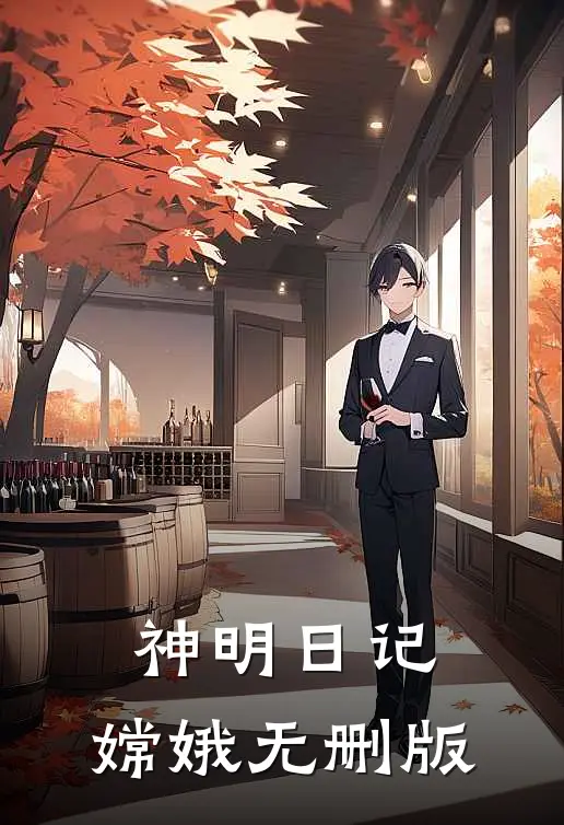 神明日记：嫦娥无删版