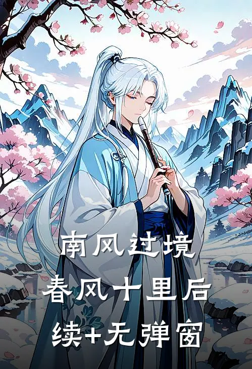 南风过境，春风十里后续+无弹窗
