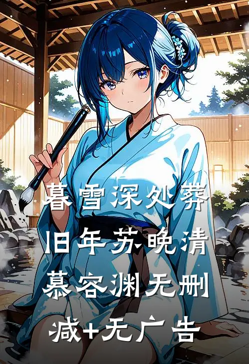 暮雪深处葬旧年苏晚清慕容渊无删减+无广告