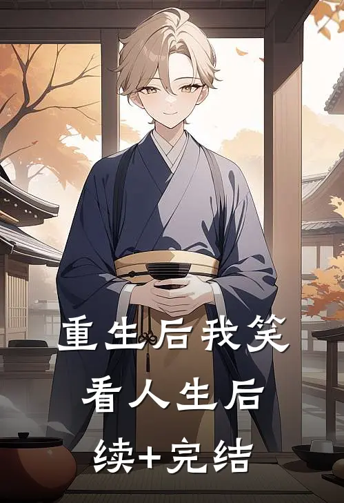 重生后我笑看人生后续+完结