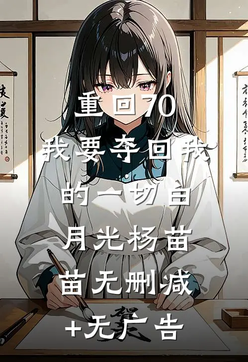 重回70，我要夺回我的一切白月光杨苗苗无删减+无广告