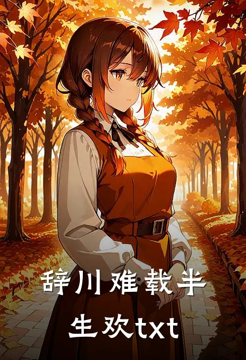 辞川难载半生欢txt