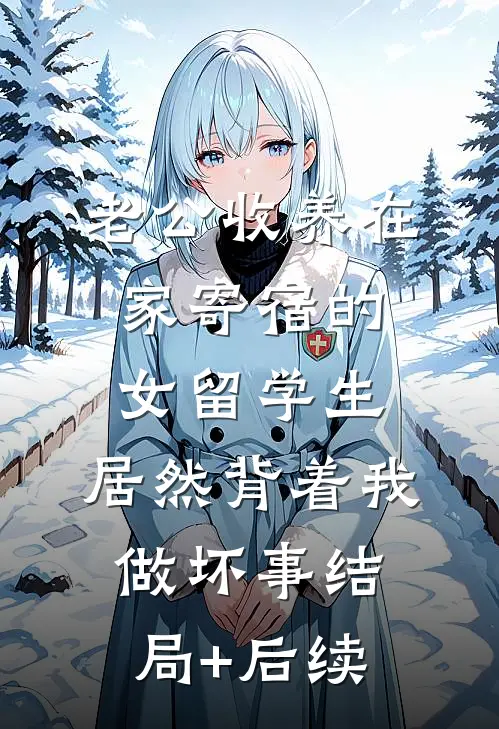老公收养在家寄宿的女留学生，居然背着我做坏事结局+后续