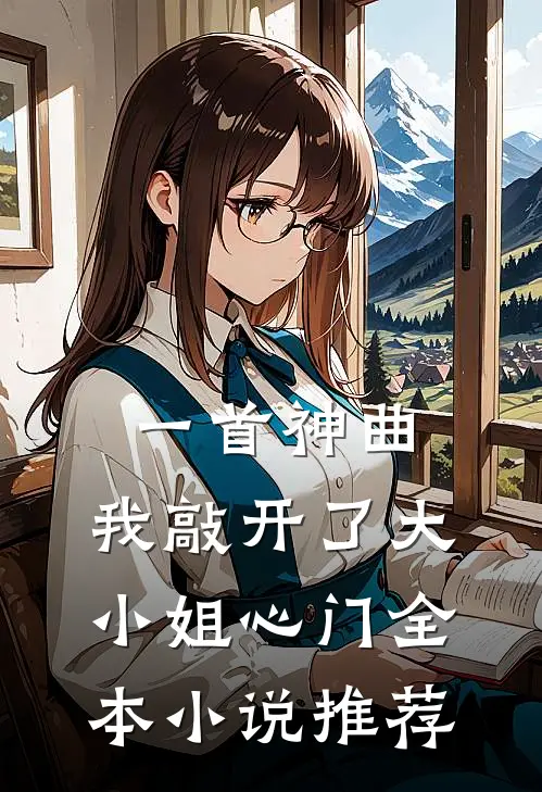 一首神曲，我敲开了大小姐心门全本小说推荐