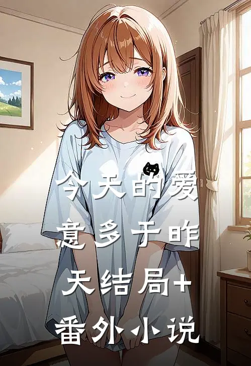 今天的爱意多于昨天结局+番外小说
