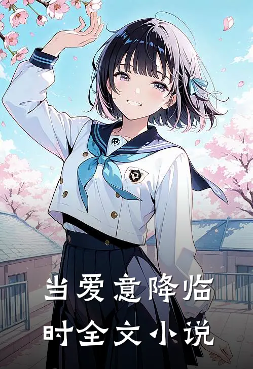 当爱意降临时全文小说